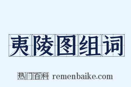 夷陵图组词是什么意思的图片